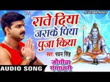 Pawan Singh का सबसे HIT काँवर गीत - Raate Diya Jarake - Jogiya Gangadhari - Kanwar Geet 2017