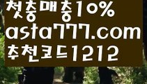 【월드컵토토】【❎첫충,매충10%❎】카지노사이트추천【asta777.com 추천인1212】카지노사이트추천✅카지노사이트♀바카라사이트✅ 온라인카지노사이트♀온라인바카라사이트✅실시간카지노사이트∬실시간바카라사이트ᘩ 라이브카지노ᘩ 라이브바카라ᘩ 【월드컵토토】【❎첫충,매충10%❎】