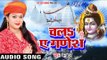 Anu Dubey का सबसे हिट No.1 कांवर गीत 2017 - चलS ऐ गणेश - Superhit Bhojpuri Kawar Song 2017