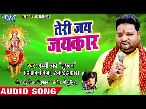 2018 Devi Geet - तेरी जय जयकार - Jai Maa Maharani - Buchi Rai Tufan - Bhojpuri Devi Geet