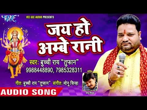 जय हो अम्बे रानी - Jai Maa Maharani - Buchi Rai Tufan - Bhojpuri Devi Geet