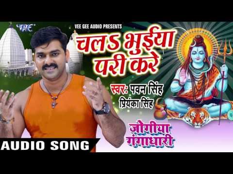 Best Bol Bam Song Of Pawan Singh (2017) - Chala Bhuiya Pari Kare - Jogiya Gangadhari - Kanwar Songs
