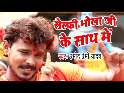 NEW TOP सावन गीत - Pramod Premi - Selfi Bhola Ji Ke - Gaura Bhukheli Somwari - Bhojpuri Kanwar Geet