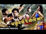 Nathuniya Pe Goli Mare 2 - (Motion Poster)- Monalisa,Vikrant - Bhojpuri Film 2017