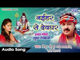 SUPER HIT KAWAR SONG 2017 - नईहर से जाईब देवघर - Rinku Ojha - Bhojpuri Shiv Bhajan