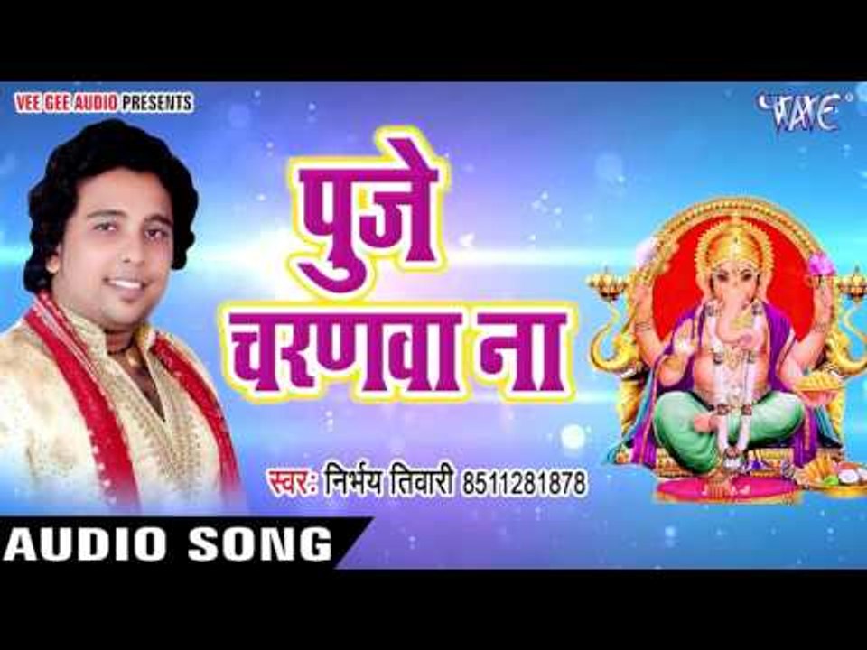 Puje Charnawa Na Ganesh Ji Ke - Sabhe Pooje Charanwa - Nirbhay Tiwari - Bhojpuri Hit Songs 2017