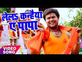 Deepak Dildar सबसे Hit काँवर गीत 2017 - लेलs कन्हैया ऐ पापा - Hey Shiv Bahubali - Kanwar Songs