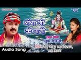TOP KAWAR गीत 2017 - गंगा जी के पानी - Hamar Bhola Super Rangbaz - Rinku Ojha - Bhojpuri Hit Songs