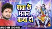 RITESH PANDEY का सबसे हिट काँवर गीत 2017 - Baba Ke Bhajan Baja Do - Bhojpuri Kawar Songs