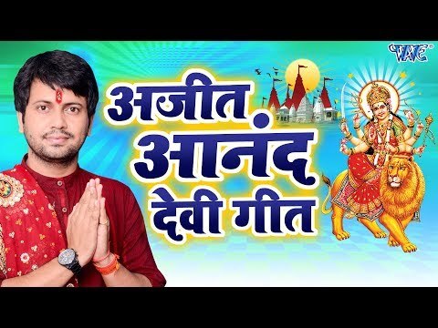 अजीत आनंद देवी गीत - Ajeet Anand Navratri Special Song || Bhojpuri Devi Geet
