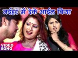 Naihar Se Deke Aail Biya - Ajit Anand - नईहर में देके आईल बिया - Bhojpuri Hit Songs 2017