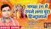 2018 Ram Bhajan - Bhagwa Rang Me Rangle Laga Pura Hindustan - Manish Kumar Sriwastav - Ram Bhajan