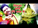 Ridam Tripathi का Hit काँवर गीत - Deewana Ham Baba - Banke Tera Jogiya - Kanwar  Songs 2017