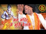 New Bhojpuri Ram Bhajan 2018 - Mann Mandir Me Murti Baithake - Dilip Verma - Ram Bhajan 2018