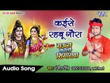 NEW BHOJPURI काँवर भजन 2017 - Kayese Ke Rahabu Gaura - Ranjeet Singh - Gaura Kareli Singarawa