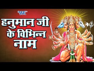 हनुमान जी केविभिन्न नाम - Hanuman Jayanti - जानिए हनुमान के चमत्कारी रूपों के बारे में