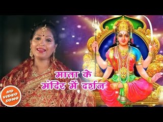 Radha Pandey  New Santoshi Bhajan - Maine Mata Ke Mandir Me - Bhojpuri Devi Song 2018