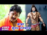 Bol Bam Hit कावर गीत 2017 - Baba Super Rangbaaz - Rinku Ojha - Bhojpuri Kawar Songs 2017