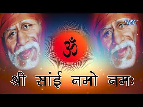 साई बाबा -SAI MANTRA - OM SAI NAMO NAMA - FULL SAI MANTRA - 2018