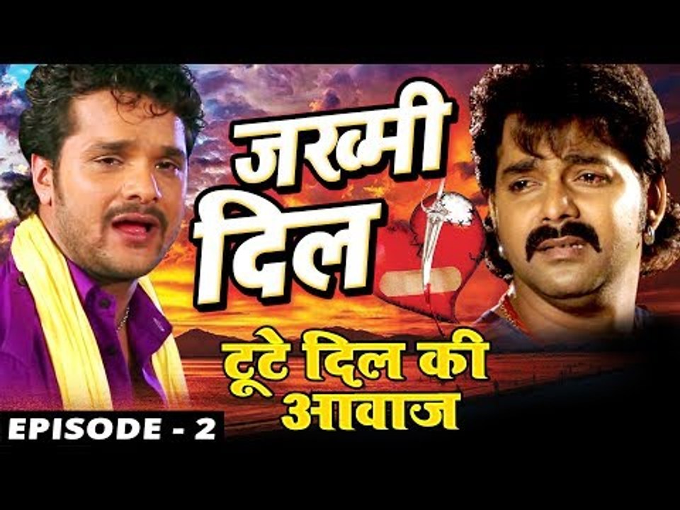 जख्मी दिल - ZAKHMI DIL -Web Series -Ep-02- Pawan Singh, Khesari Lal , Ravi Raj - Bhojpuri Sad Songs