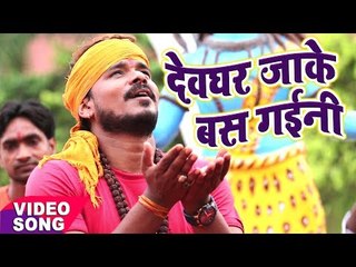 NEW BOL BAM कावर भजन 2017 - Pramod Premi Yadav - Devghar Jaake Bas Gaini - Bhojpuri Kawar Geet