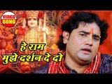 राम भक्त इस भजन को जरूर सुने - He Ram Mujhe Darshan De Do - Bhakti Ras - Bhojpuri Bhakti Song 2018