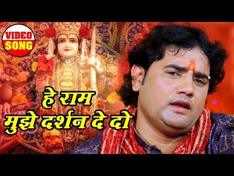राम भक्त इस भजन को जरूर सुने - He Ram Mujhe Darshan De Do - Bhakti Ras - Bhojpuri Bhakti Song 2018