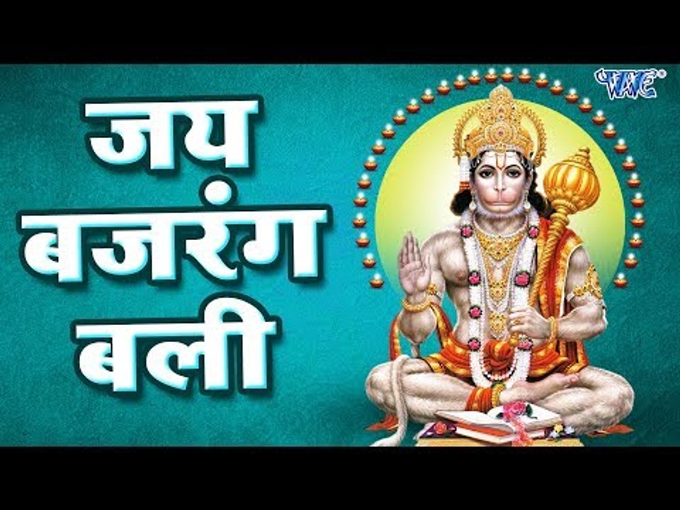 Hanuman Jayanti Bhajan - Jai Bajrang Bali - जय बजरंग बली - Hanuman Bhajan 2018