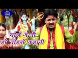 Bhojpuri Shiv Bhajan 2018 - भोले दानी हो तोहरो कहानी - Bhajlo Subah Shaam -Rinku Ojha