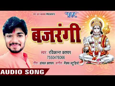 2018 का सुपरहिट हिंदी हनुमान भजन - Bajrangi - Ravi Kant Kashyap - Hindi Hanuman Bhajan 2018