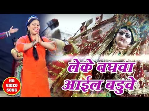 Anu Dubey (2018) का नया सुपरहिट गाना - Leke Baghawa Aail Baduwe - Jai Maa Bhawani - Bhakti Song