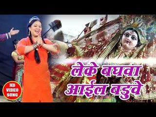 Anu Dubey (2018) का नया सुपरहिट गाना - Leke Baghawa Aail Baduwe  - Jai Maa Bhawani - Bhakti Song