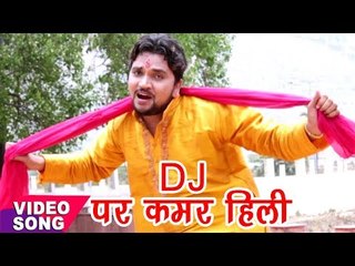 Gunjan Singh का सबसे हिट गाना 2017 - Dj पर कमर हिली - Baba Dham Chali - Bhojpuri Kanwar Songs 2017