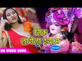 कृष्ण भक्त इस भजन को जरूर सुने - 2018  - निक लागेला श्याम - Priyanka Singh - Bhojpuri Bhajan 2018