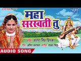 अंतरा सिंह प्रियंका का हिट सरस्वती भजन - Maha Saraswati Tu - Antra Singh Priyanka - Saraswati Bhajan