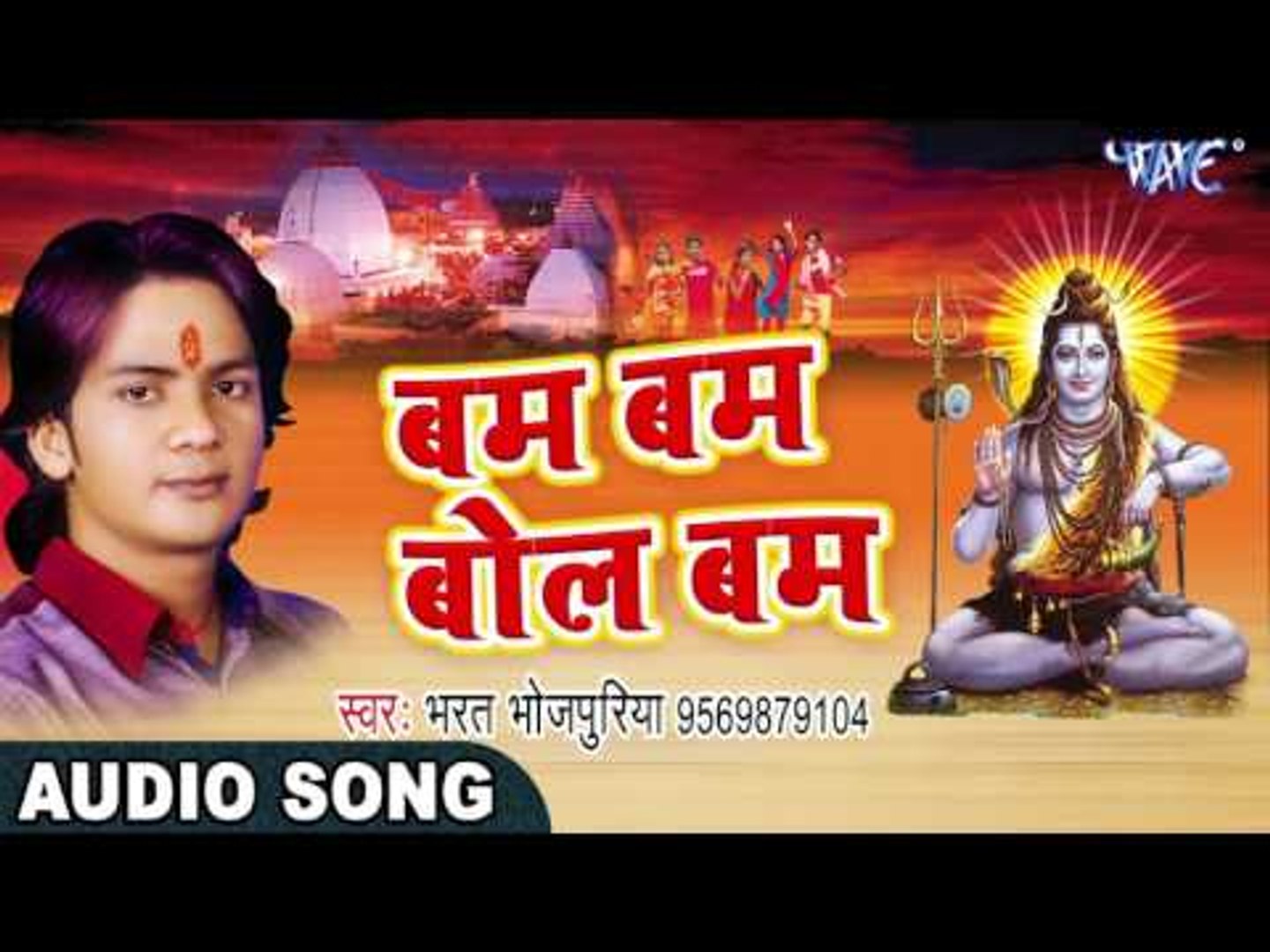 Bol Bam Dj Song 2017 Bharat Bhojpuriya Bam Bam Bol Bam Kanwar Bhojpuri Kanwar Geet