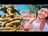 Ankush Raja का सुपरहिट गणेशा भजन - पधारी हमरा अंगना में - Bhakti Ke Sagar - Ganesha Bhajan 2018 New