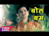 Rajeev Mishra काँवर गीत 2017 - इ बता दी भोला - Rajeev Bole Bam Bam Bhole - Bhojpuri Kanwar Songs