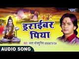 NEW BOL BAM HIT SONG 2017 - Bharat Bhojpuriya - Driver Piya - Kanwar - Bhojpuri Kanwar Geet