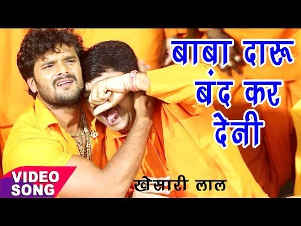 Khesari Lal Yadav - Bol Bam Hit Song 2018 - Anand Mohan - दारू बंद हो गईल - Bhojpuri Kanwar Song