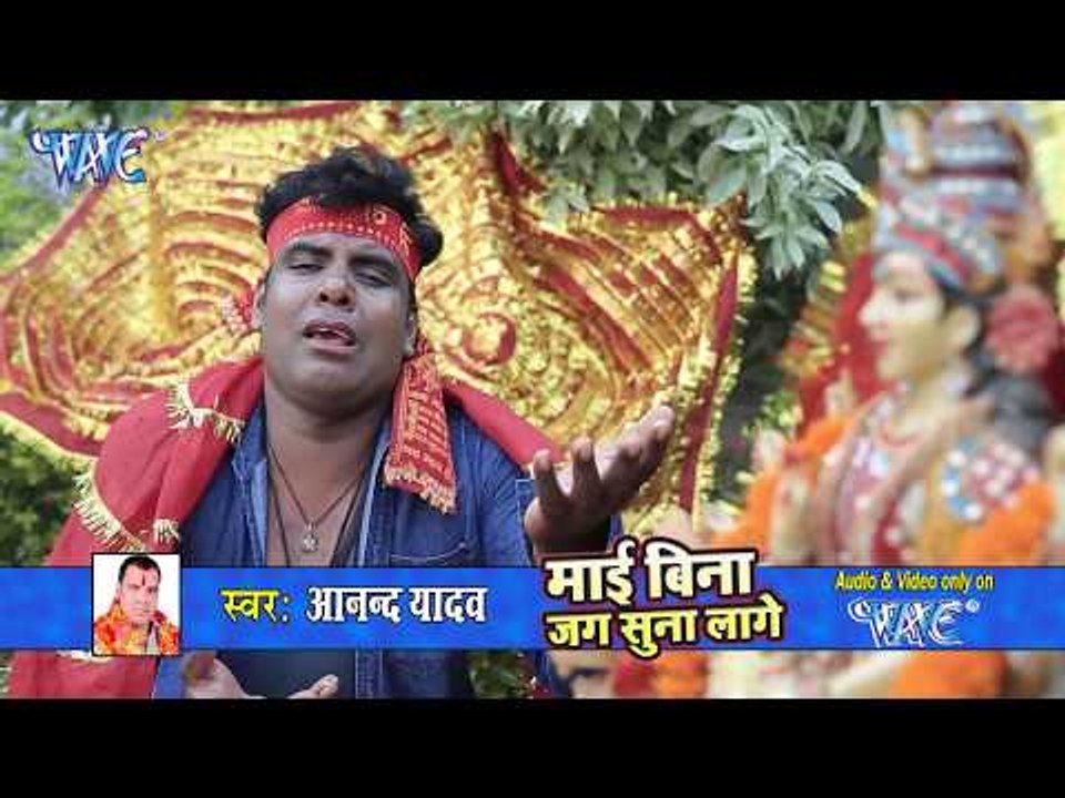 माई बिना जग सुना लागे - Mai Bina Jag Suna Lage - Anand Yadav - Bhojpuri Devi Geet 2018