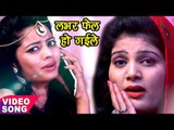 2017 Ka सबसे हिट गाना - Labhar Fail Ho Gaile - लभर फेल हो गइले - Nisha Upadhyay - Bhojpuri Hit Songs