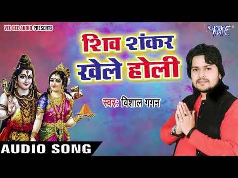 जानिए क्या हुआ जब शिव पार्वती ने खेली होली - Shiv Shankar Khele Holi -Vishal Gagan -Bhakti Sagar