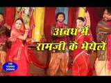राम जनम का ये भजन जरूर सुने - Awadh MeRamji Ke Bhaiyele - Sanjana Raj - Ram Bhajan 2017
