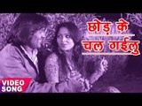 Superhit Sad Song - Chhodi Ke Chali Gayielu - Loot La Lahariya Ae Rani - Dilip Varma - Bhojpuri Song
