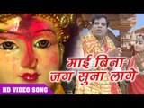 देवी माँ Superhit Song - माई बिना जग सुना लागे   - Anand Mukesh - Bhojpuri Hit Song 2018