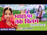 Bol Bam का सबसे हिट गाना - Nupur Upadhya - Bhada Par Leke Chilam - Bhojpuri Kanwar Songs