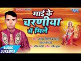 2018 का सबसे नया देवी गीत - Mai Ke Charaniya Me Mile - Sanjay Diwana - Bhojpuri Devi Geet