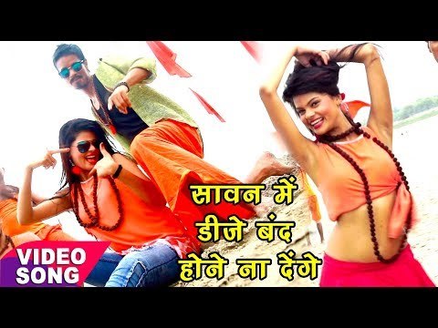 Bol Bam Hit Dj Song - Sawan Me Dj Band Hone Na Denge - Bhaskar Pandey - Bhojpuri Kanwar Songs