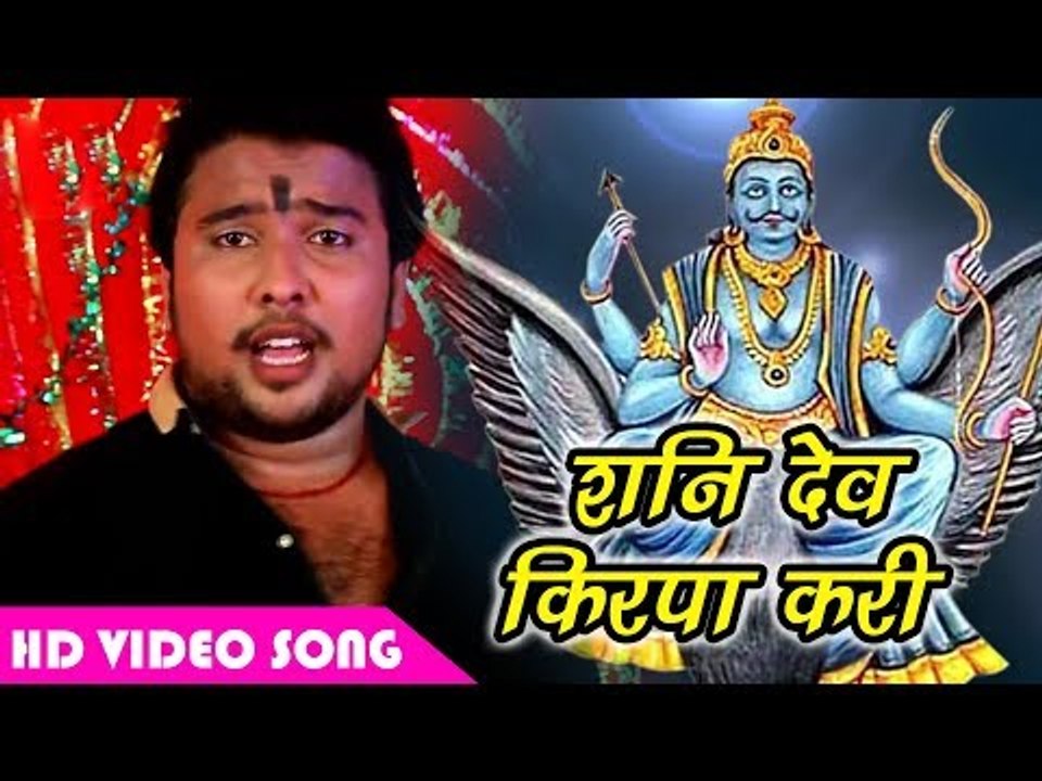 शनि देव का सुपरहिट भजन 2018 - Shani Dev Kirpa Kari - Nirbhay Tiwari - Shani Dev Bhajan 2018